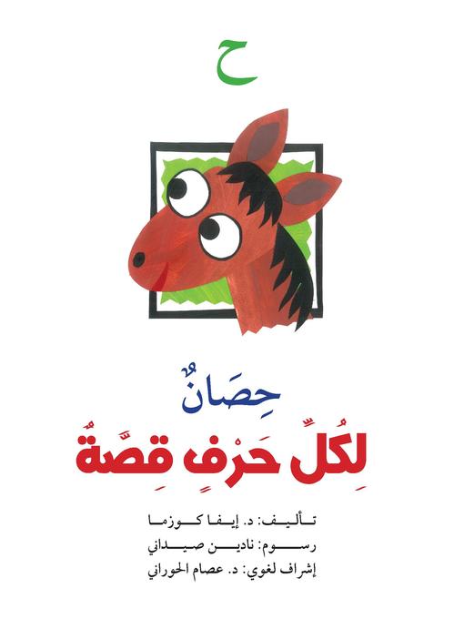 Cover of ح : حصان